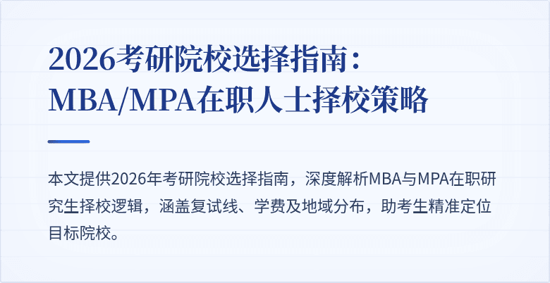 2026考研院校选择指南:MBA/MPA在职人士择校策略