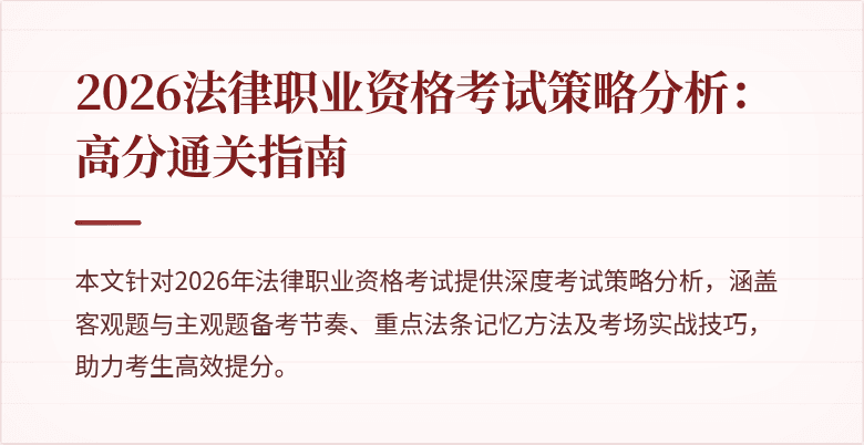 2026法律职业资格考试策略分析：高分通关指南