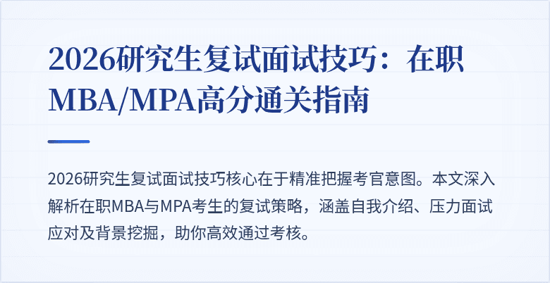 2026研究生复试面试技巧:在职MBA/MPA高分通关指南