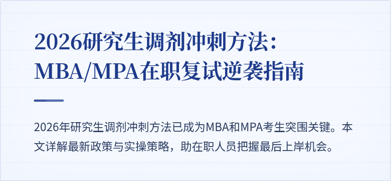 2026研究生调剂冲刺方法:MBA/MPA在职复试逆袭指南