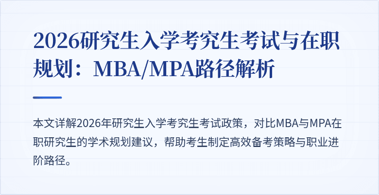 2026研究生入学考究生考试与在职规划：MBA/MPA路径解析