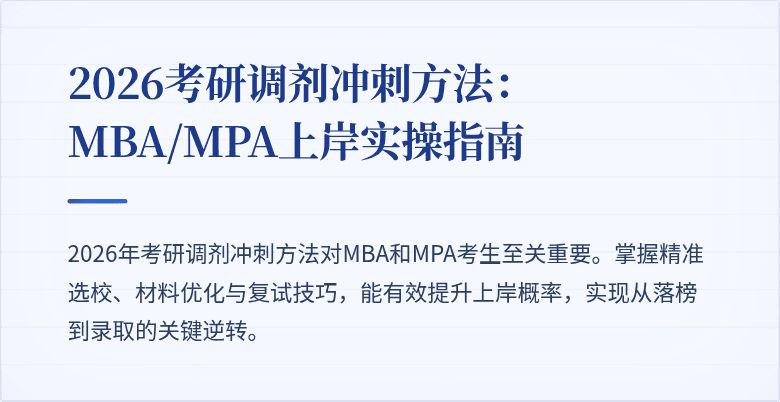 2026考研调剂冲刺方法：MBA/MPA上岸实操指南