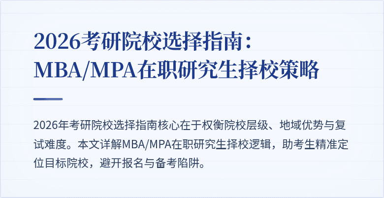 2026考研院校选择指南：MBA/MPA在职研究生择校策略