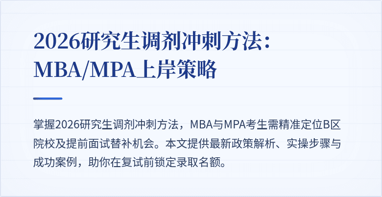 2026研究生调剂冲刺方法：MBA/MPA上岸策略