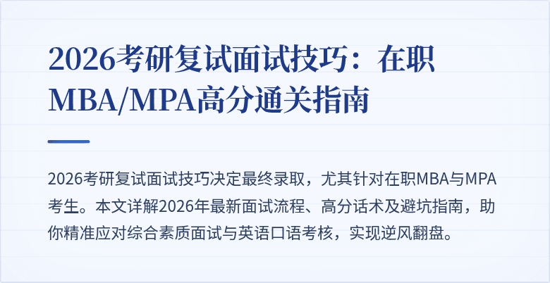 2026考研复试面试技巧：在职MBA/MPA高分通关指南