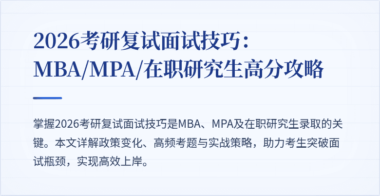 2026考研复试面试技巧：MBA/MPA/在职研究生高分攻略