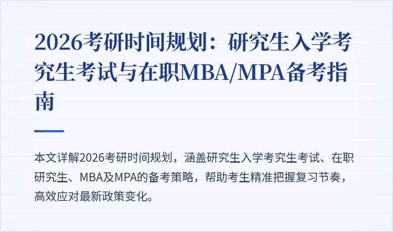2026考研时间规划：研究生入学考究生考试与在职MBA/MPA备考指南