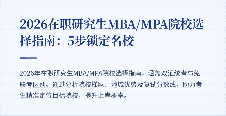 2026在职研究生MBA/MPA院校选择指南：5步锁定名校