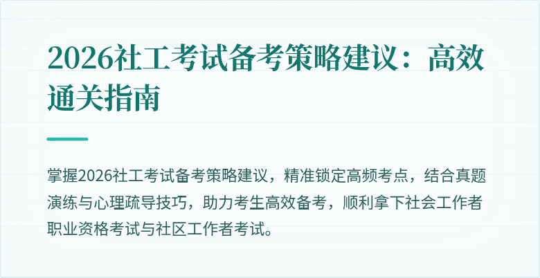 2026社工考试备考策略建议：高效通关指南