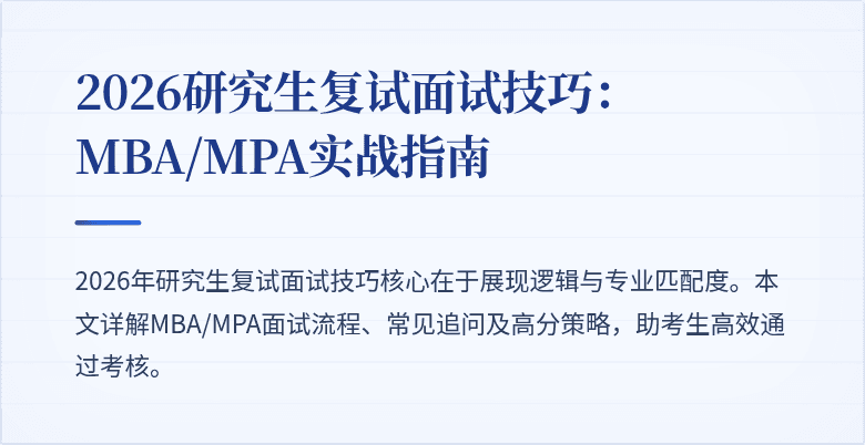 2026研究生复试面试技巧：MBA/MPA实战指南