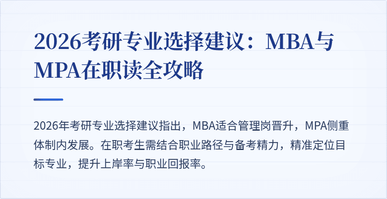 2026考研专业选择建议:MBA与MPA在职读全攻略