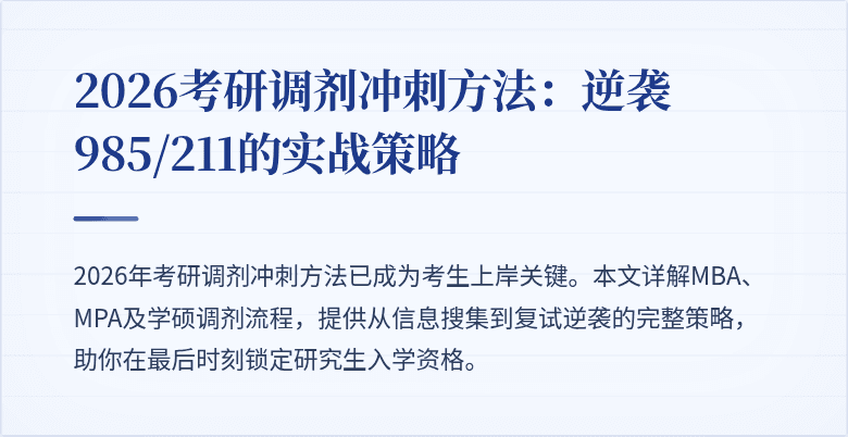 2026考研调剂冲刺方法：逆袭985/211的实战策略