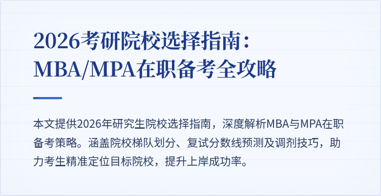 2026考研院校选择指南：MBA/MPA在职备考全攻略