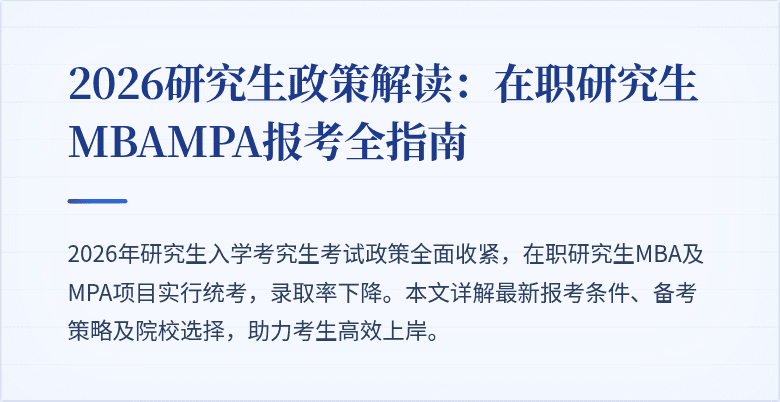 2026研究生政策解读：在职研究生MBAMPA报考全指南