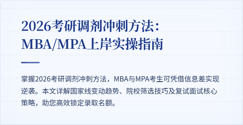 2026考研调剂冲刺方法：MBA/MPA上岸实操指南