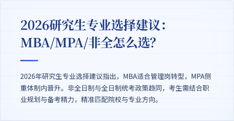 2026研究生专业选择建议：MBA/MPA/非全怎么选？