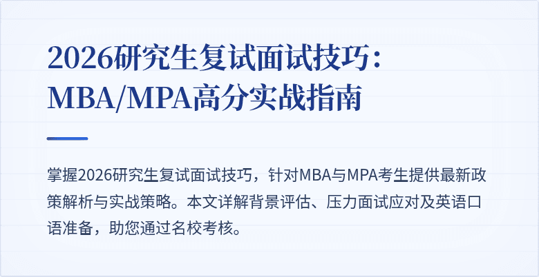 2026研究生复试面试技巧：MBA/MPA高分实战指南