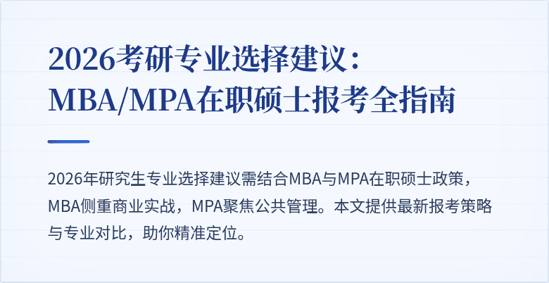 2026考研专业选择建议：MBA/MPA在职硕士报考全指南