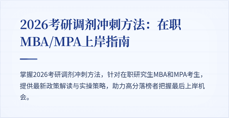2026考研调剂冲刺方法：在职MBA/MPA上岸指南