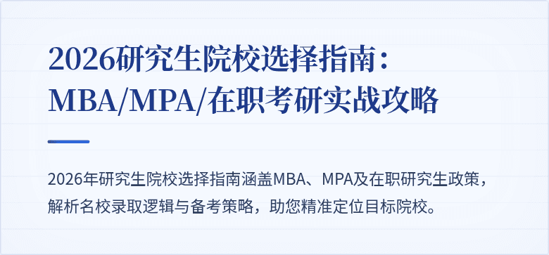 2026研究生院校选择指南：MBA/MPA/在职考研实战攻略