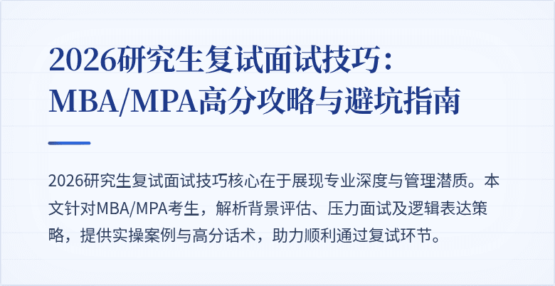 2026研究生复试面试技巧：MBA/MPA高分攻略与避坑指南