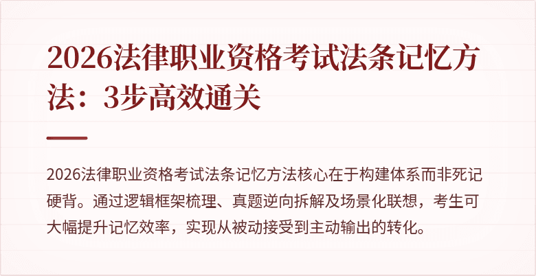 2026法律职业资格考试法条记忆方法:3步高效通关