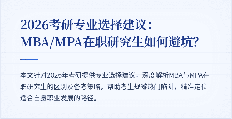 2026考研专业选择建议:MBA/MPA在职研究生如何避坑?
