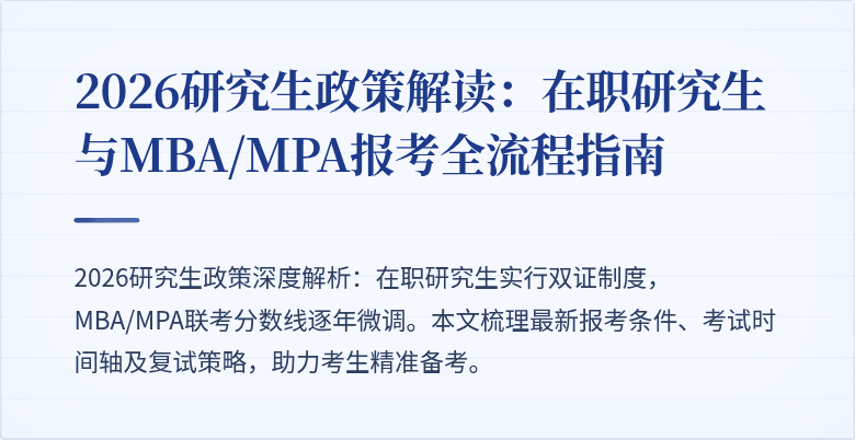 2026研究生政策解读：在职研究生与MBA/MPA报考全流程指南