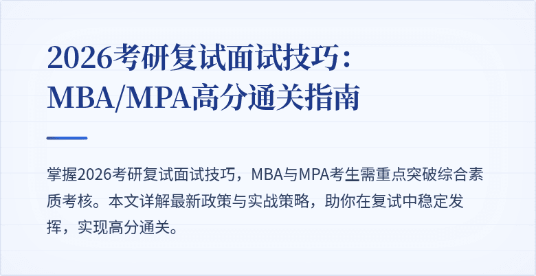 2026考研复试面试技巧：MBA/MPA高分通关指南