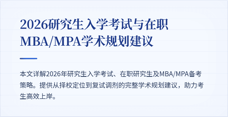 2026研究生入学考试与在职MBA/MPA学术规划建议