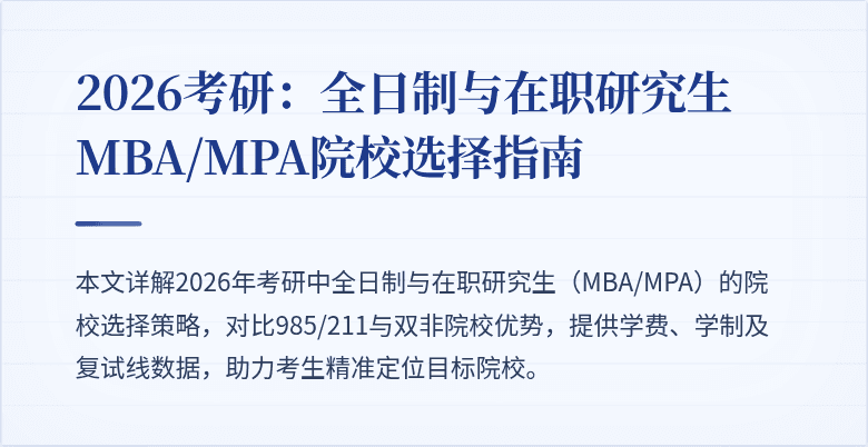 2026考研：全日制与在职研究生MBA/MPA院校选择指南