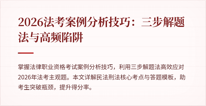 2026法考案例分析技巧:三步解题法与高频陷阱