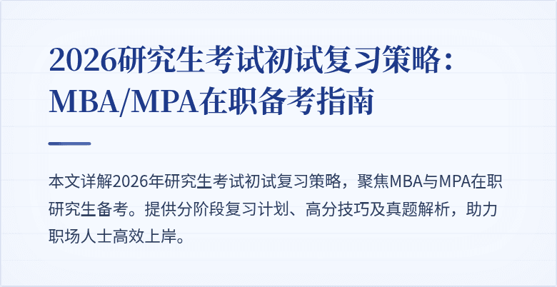 2026研究生考试初试复习策略：MBA/MPA在职备考指南