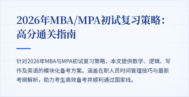 2026年MBA/MPA初试复习策略：高分通关指南