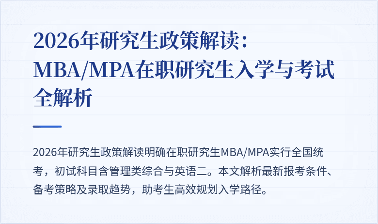 2026年研究生政策解读：MBA/MPA在职研究生入学与考试全解析