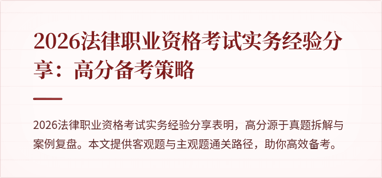 2026法律职业资格考试实务经验分享：高分备考策略