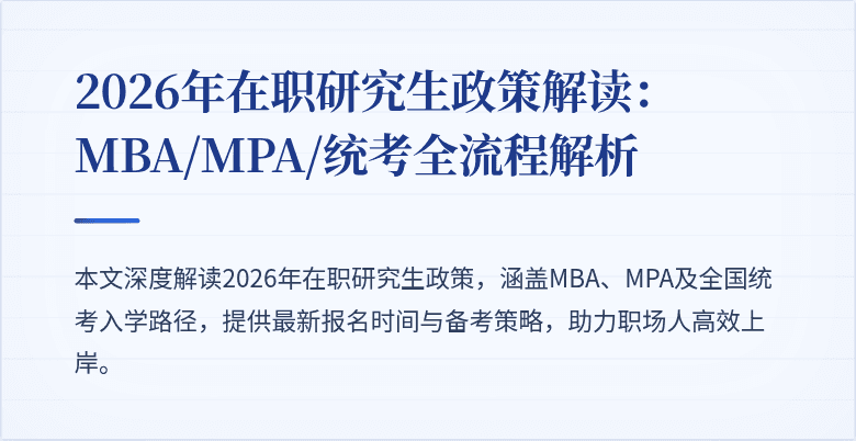 2026年在职研究生政策解读：MBA/MPA/统考全流程解析