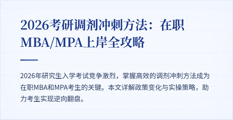 2026考研调剂冲刺方法：在职MBA/MPA上岸全攻略