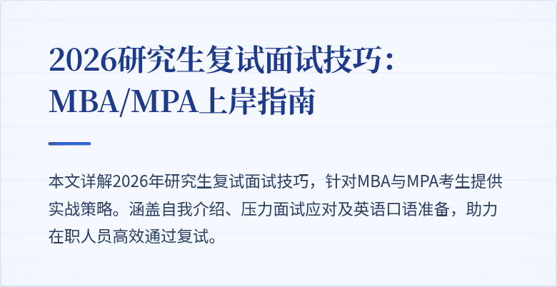 2026研究生复试面试技巧:MBA/MPA上岸指南