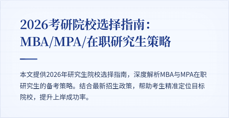 2026考研院校选择指南:MBA/MPA/在职研究生策略
