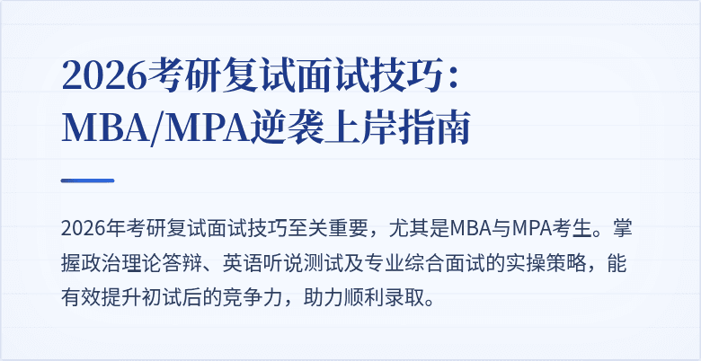 2026考研复试面试技巧：MBA/MPA逆袭上岸指南