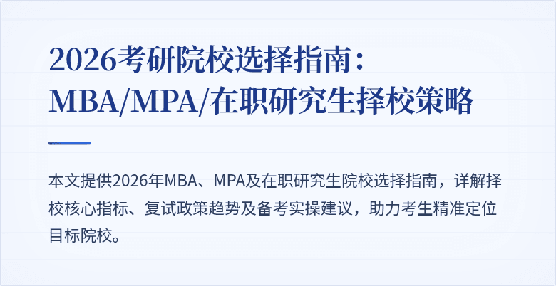 2026考研院校选择指南：MBA/MPA/在职研究生择校策略