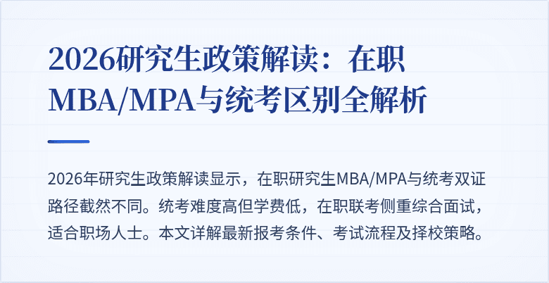 2026研究生政策解读:在职MBA/MPA与统考区别全解析