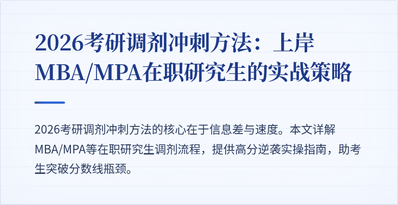 2026考研调剂冲刺方法：上岸MBA/MPA在职研究生的实战策略