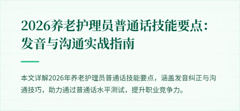 2026养老护理员普通话技能要点:发音与沟通实战指南