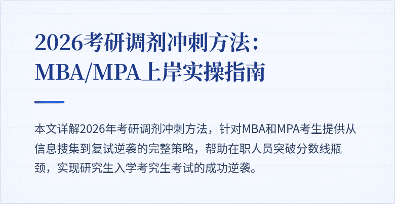 2026考研调剂冲刺方法：MBA/MPA上岸实操指南