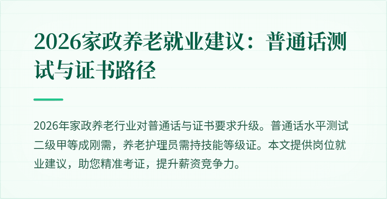2026家政养老就业建议:普通话测试与证书路径