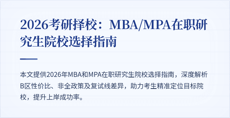 2026考研择校:MBA/MPA在职研究生院校选择指南