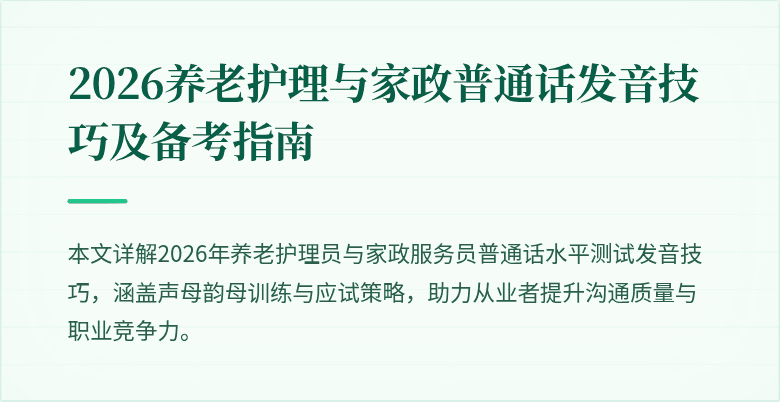 2026养老护理与家政普通话发音技巧及备考指南