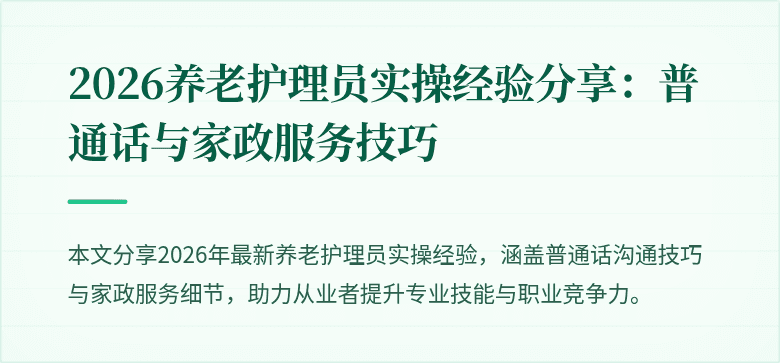 2026养老护理员实操经验分享：普通话与家政服务技巧